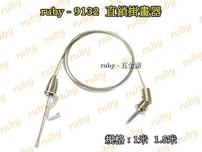 ruby-9132 直鎖掛圖鈎 吊圖鋼索 不鏽鋼線 掛圖器 掛畫鉤 吊圖勾 掛畫