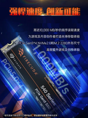 希捷酷玩540 SSD固態硬碟 M.2接口PCIe 5.0 x4 NVMe SSD 獨立緩存