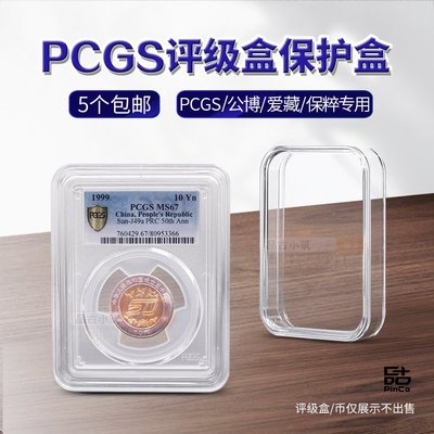 PCGS評級幣保護盒非愛藏鑒定公博收納盒保粹錢幣收藏盒透明防刮花