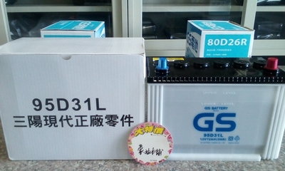#台南豪油本舖實體店面# GS電池 95D31L 統力加水式電瓶 現代 起亞 固定底座式 100D31L