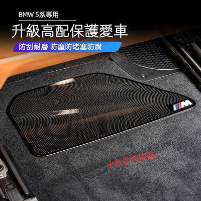 車之星~BMW 18-23款 新5系 G30 F10 椅座下風口 保護罩 520i 530i 空調出風口罩 防塵保護蓋 防堵網