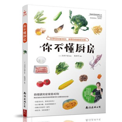 你不懂廚房 60種食材新常識 食材處理方法 蔬菜教室 蔬菜 類食材處理烹飪書籍大全做菜的書家常菜健康 搭配0725