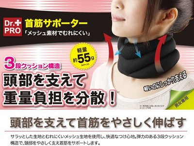 日本原裝 Dr. PRO 頸部 舒適帶 支撐 緩衝  頸部支撐舒適帶【全日空】