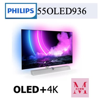 飛利浦OLED+4K UHD OLED Android 顯示器55OLED936/96 即通享優惠*米之家電*