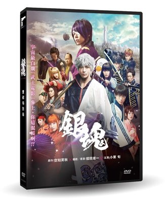 影音雜貨店 台聖出品 銀魂2 規矩是為了被打破而存在的dvd 由小栗旬 菅田將暉主演 全新正版 Yahoo奇摩拍賣