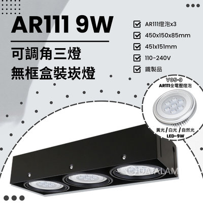🔥88折優惠🔥【EDDY燈飾網】(Q14) LED-9W AR111x3三燈 可調角無框盒裝崁燈 鐵製品 全電壓 另有其他規格