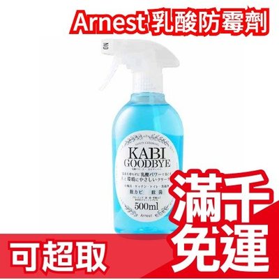 日本製 Arnest KABI 乳酸防霉噴霧 500ML 防黴 除霉 清潔劑 浴室 廁所 廚房 ❤JP