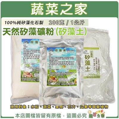 【蔬菜之家滿額免運】Perma-Guard食品級矽藻土 天然矽藻礦粉 200克 1公斤 (矽藻土 矽藻素 物理防禦害蟲