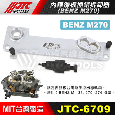 【小楊汽車工具】JTC 6709 BENZ 內鍊滑板插銷拆卸器(M270) 賓士 內鍊 滑板 插銷 拆卸 工具 M270
