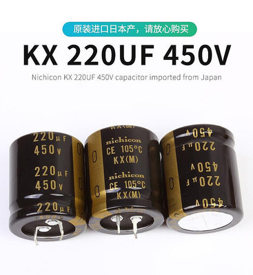 日本進口Nichicon KX 220UF 450V 尼吉康開關用 音頻電解電容.