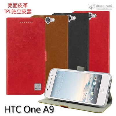 Metal-Slim HTC One A9 魅力亮面皮革 TPU站立皮套 保護套【出清】