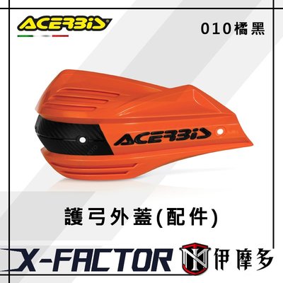 伊摩多※義大利 ACERBiS X-FACTOR 封閉式 護弓片 護弓外蓋 配件 0017632 010橘黑