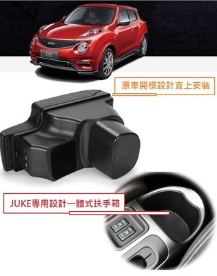 日產 Nissan JUKE 專用 L型 一體式 中央扶手 扶手箱 雙層 置物 空間 帶 3孔 USB 伸縮 車充 功能