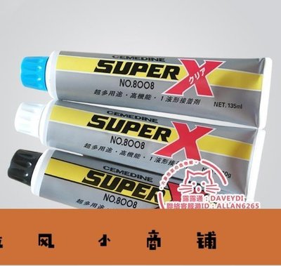 拉風賣場-8折日本施敏打硬8008膠水CEMEDINE SUPER X8008液形接著劑萬能密封-快速安排