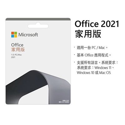 Microsoft 微軟 Office 2021 家用版 繁體中文 完整盒裝版 PKC 文書處器 含稅