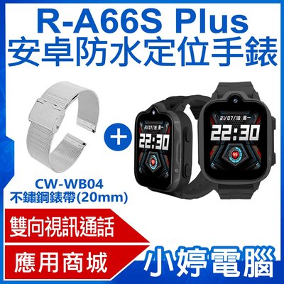 【小婷電腦＊智慧手錶】全新 不鏽鋼錶帶+R-A66S Plus 安卓防水定位手錶 LINE通訊 翻譯 IP67防水
