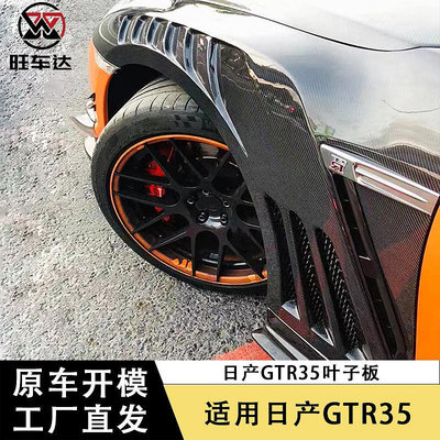 適用于日產GTR35碳纖維開孔葉子板翼子板大包圍改裝汽車配件外飾--請儀價