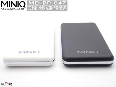 【24H出貨】台灣製造MINIQ QC3.0 PD雙向3輸出超急速快充 可充筆電 MD-BP047 三孔行動電源充電器