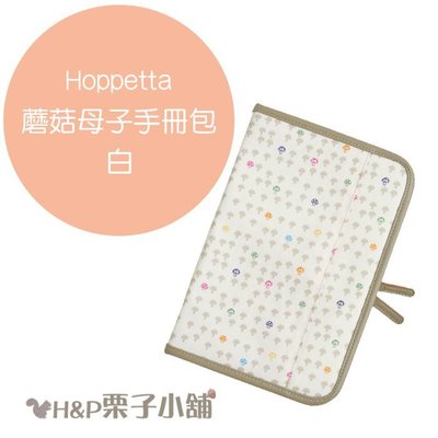 Hoppetta 蘑菇母子手冊包 白 媽媽手冊 兒童健康手冊包 收納包 現貨 [H&P栗子小舖]
