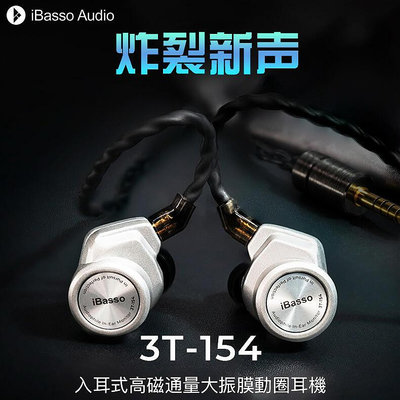志達電子 iBasso Audio 3T-154 入耳式高通量大振膜動圈 耳道式 CM 0.78