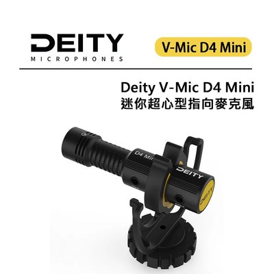 EC數位 Deity V-Mic D4 Mini 迷你超心型指向麥克風 鋁合金機身 減震支架 隨插即用 無須電池
