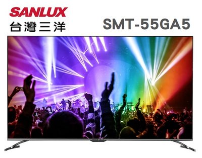 SANLUX 台灣三洋 【SMT-55GA5】 55吋 可語音 4K聯網 安卓 Android 10.0 液晶電視