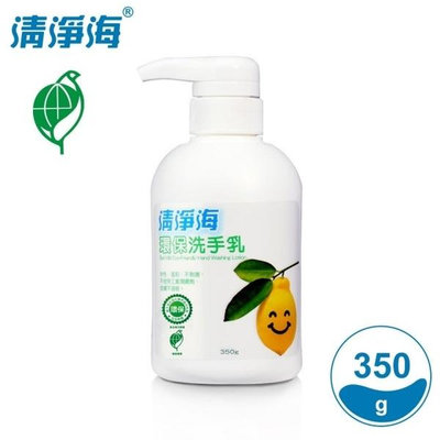 【清淨海】檸檬系列環保洗手乳(350g/瓶)