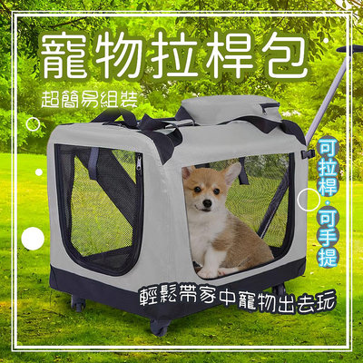 【和寵物一同出門趣】寵物拉桿推車 儲物袋設計 寵物拉桿包 外出 拉桿籠寵物包 搭乘高鐵 捷運寵物包 斜挎手提寵物箱