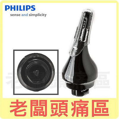 老闆頭痛區~PHILIPS飛利浦 刮鬍刀專用鼻毛刀頭 SP9860 S6820 S5110 S5510 S5570 S5580