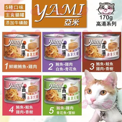 YAMI 亞米高湯晶凍大餐 170G【單罐】貓罐 貓罐頭 高湯 晶凍