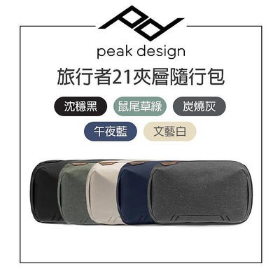 EC數位 PEAK DESIGN 旅⾏者21夾層隨⾏包 多色選擇 攝影包 收納包 防潑水 工具包 旅行包