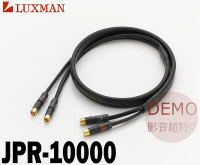 ㊑DEMO影音超特店㍿日本 LUXMAN JPR-10000  高品質RCA線 6N高純度無氧銅（OFC） [1.25m]