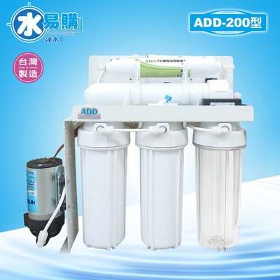 【北區高品質淨水網】 ADD-200型RO逆滲透純水機(手沖、電磁閥). *頂級配件、品質一級棒