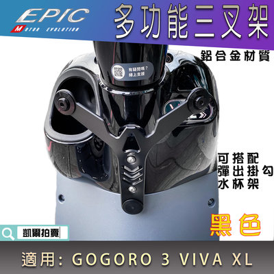 EPIC 多功能 三叉架 前置物架 置物鉤 前掛勾 三叉掛勾 Y架 置物架 適用 GOGORO3 VIVA XL