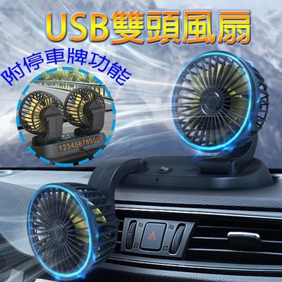 汽車 風扇 雙頭風扇 USB雙頭風扇 USB風扇 USB電扇 汽車雙頭風扇 車用風扇 車用電扇 汽車風扇 汽車電扇