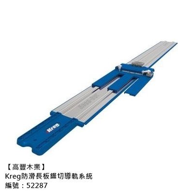 《高豐木業》Kreg 防滑長板鋸切導軌系統（品號：52287），台南木材專賣店