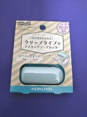 日本帶回 KOKUYO KARUCUT 20~25mm夾式膠台  透氣膠布膠台（藍色）