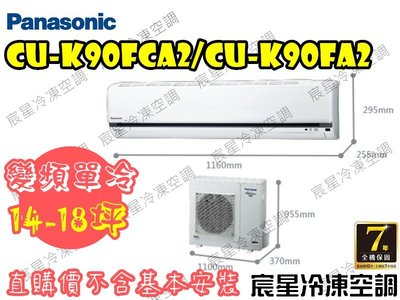 │宸星│【Panasonic】國際 分離式 冷氣14-18坪 變頻單冷 CU-K90FCA2/CS-K90FA2