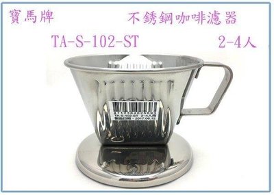 呈議)寶馬牌 TA-S-102-ST 不銹鋼咖啡濾器 2-4人 漏杯 三孔濾杯