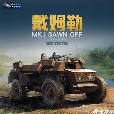 優品匯 正版模型【免運】壁虎 35GM0028 135 Mk I （SOD）指揮車