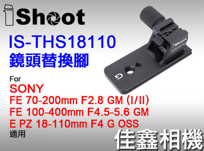 ＠佳鑫相機＠（全新）iShoot愛色IS-THS18110鏡頭替換腳(快拆板)適SONY FE 100-400mm GM