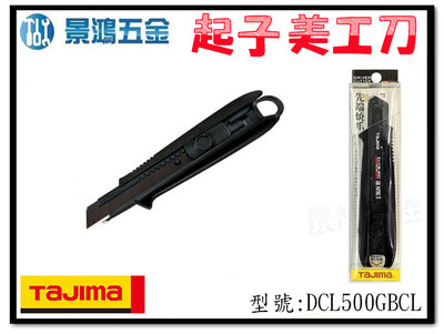 宜昌(景鴻) 公司貨 日本 TAJIMA 田島 推式 自動固定式 起子型美工刀 黑色 DCL500GBCL 含稅價