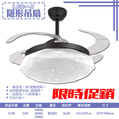 ❖基礎照明❖【J19B】LED-36WY鑽石星空變頻黑色隱形吊扇 42吋 三色變光 六段變速 全電壓 附遙控