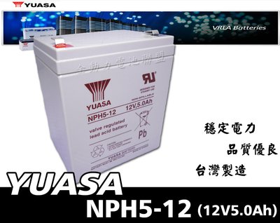 全動力-湯淺 YUASA NPH5-12 (12V 5.0Ah)電動車、電動腳踏車、UPS、太陽能 電池 蓄電池適用
