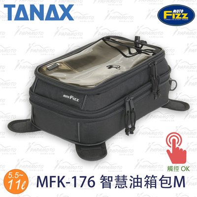 【趴趴騎士】TANAX motoFizz MFK-176 (智慧油箱包M 強力磁鐵油箱包