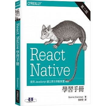 益大資訊~React Native 學習手冊, 2/e ISBN: 9789864768165 A543