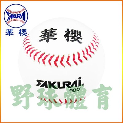 華櫻 SAKURAI 980 真皮棒球 (一般日常練習、比賽皆可使用) BB980 (單顆賣場)