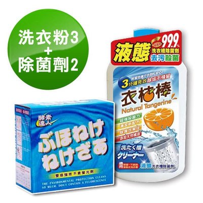 酵素達人-酵素洗衣粉700g + 衣桔棒濃縮洗衣槽去污除菌劑 600ml (洗衣粉3除菌劑2)洗衣清潔雙寶 潔白殺菌抗菌