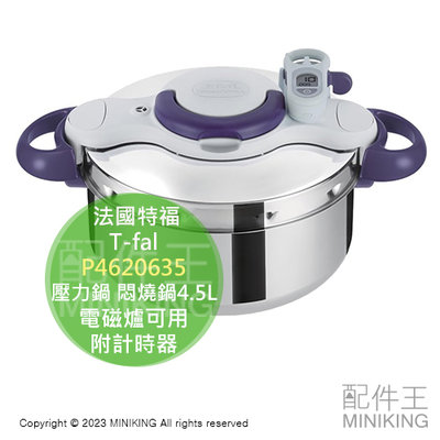 日本代購 T-fal 法國特福 P4620635 壓力鍋 4.5L 附計時器 附蒸盤 悶燒鍋 燜燒鍋 輕量 電磁爐可用
