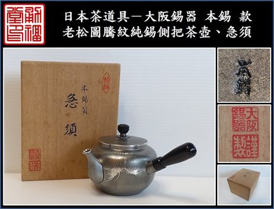 【《勇福堂》】日本茶道具－大阪錫器 本錫 款【老松圖騰紋純錫側把茶壺、急須】共箱－重306公克－約280CC
